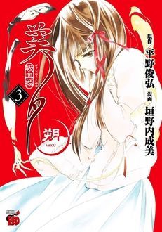 吸血姫美夕 朔 第3巻 | 秋田書店