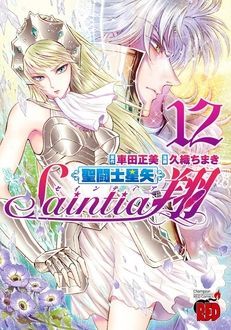 聖闘士星矢セインティア翔 第12巻 | 秋田書店