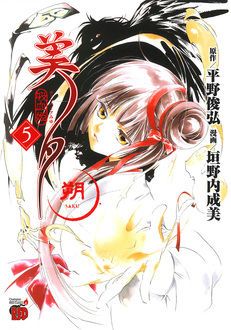 吸血姫美夕 朔 【最終7巻発売中!】 | 垣野内成美/平野俊弘 | 試し読み