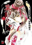 吸血姫美夕 朔 | 秋田書店