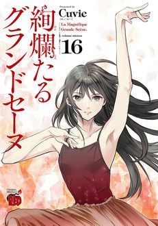 絢爛たるグランドセーヌ 第16巻 | 秋田書店