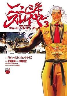 ニンジャスレイヤー キョート ヘル オン アース 第3巻 秋田書店