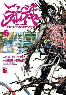 ニンジャスレイヤー キョート ヘル オン アース 第6巻 秋田書店