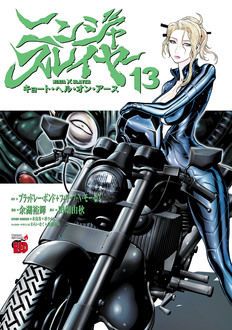 ニンジャスレイヤー キョート・ヘル・オン・アース 第13巻 | 秋田書店