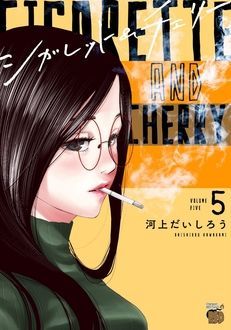 シガレット チェリー 第5巻 秋田書店