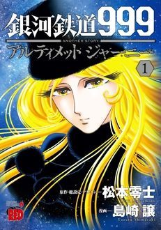 キャプテンハーロック アルカディアの記憶 第三章完結 松本零士 ジェローム アルキエ 試し読み 無料マンガサイトはマンガクロス