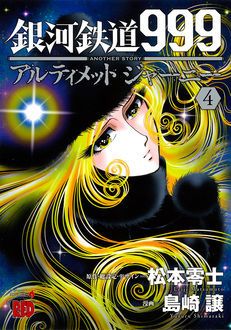 銀河鉄道999 ANOTHER STORY アルティメットジャーニー 第4巻 | 秋田書店