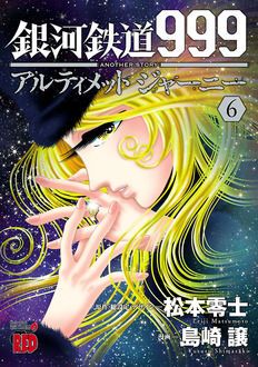 銀河鉄道999 Another Story アルティメットジャーニー 秋田書店