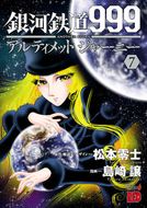 銀河鉄道999 ANOTHER STORY アルティメットジャーニー | 秋田書店