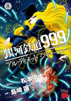 銀河鉄道999 ANOTHER STORY アルティメットジャーニー 第8巻 | 秋田書店