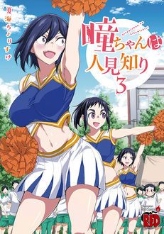 瞳ちゃんは人見知り 【コミックス最新9巻発売中!】 | 夏海ちょりすけ