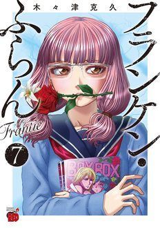 フランケン・ふらん Frantic 第7巻 | 秋田書店