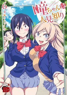 瞳ちゃんは人見知り 【コミックス最新8巻発売中!】 | 夏海ちょりすけ