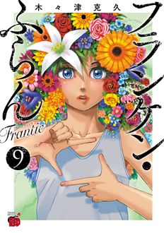 フランケン・ふらん Frantic
 第9巻
 
            2024年5月20
          日発売