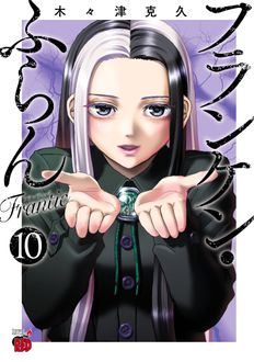 フランケン・ふらん Frantic
 第10巻
 
            2024年12月19
          日発売