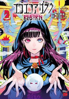 エコエコアザラク REBORN 第5巻 | 秋田書店