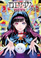 エコエコアザラク REBORN | 秋田書店