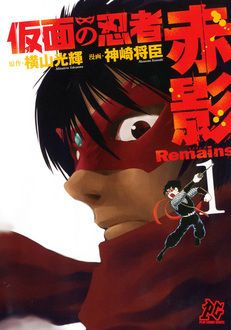 仮面の忍者赤影Remains 第1巻 | 秋田書店