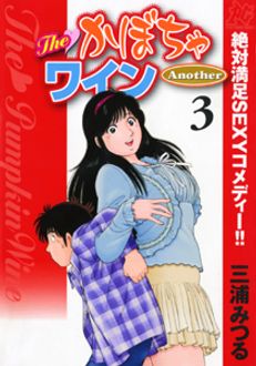 The かぼちゃワインanother 第3巻 秋田書店