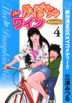 The♡かぼちゃワインAnother 第4巻 | 秋田書店