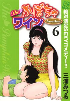 The♡かぼちゃワインAnother 第6巻 | 秋田書店