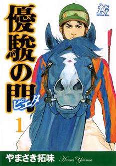 優駿の門2020馬術 【コミックス最終8巻発売中 !】 | やまさき拓味