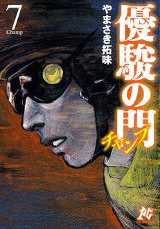 優駿の門 －チャンプ－ 第7巻 | 秋田書店