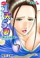 1夫5妻～僕がモテる理由～ | 秋田書店