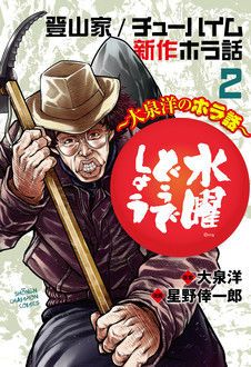 水曜どうでしょう 大泉洋のホラ話 第2巻 秋田書店