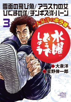 水曜どうでしょう 大泉洋のホラ話 秋田書店