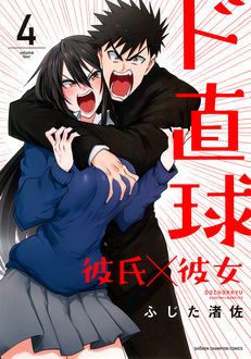 ド直球彼氏 彼女 第4巻 秋田書店