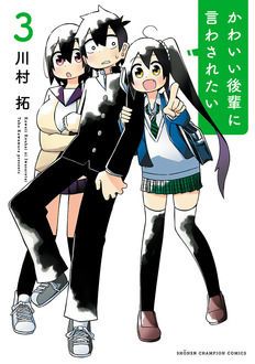 かわいい後輩に言わされたい 第3巻 秋田書店