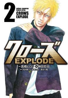 クローズ Explode 第2巻 秋田書店