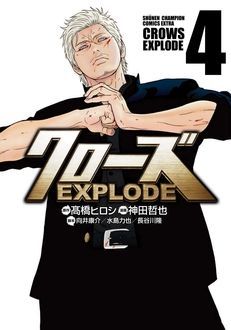 クローズ EXPLODE 第4巻 | 秋田書店