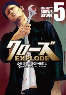 クローズ Explode 第5巻 秋田書店