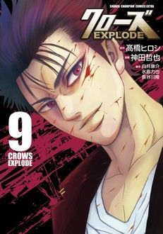 クローズ Explode 第9巻 秋田書店