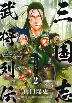 三国志武将列伝 蜀の章 第2巻 秋田書店