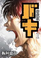 新装版 バキ 第13巻 | 秋田書店