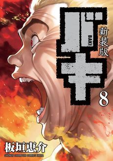 新装版 バキ 第8巻 秋田書店