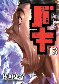 新装版 バキ 第13巻 | 秋田書店