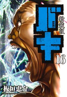 新装版 バキ 第16巻 | 秋田書店