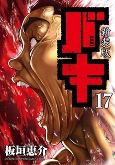 新装版 バキ 第17巻 秋田書店