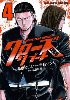 クローズZEROリブート 第4巻 | 秋田書店