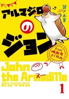 アルマジロのジョン from 吸血鬼すぐ死ぬ 第1巻 | 秋田書店