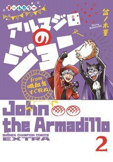 アルマジロのジョン from 吸血鬼すぐ死ぬ 第2巻 | 秋田書店