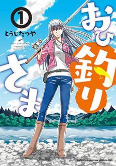 おひ釣りさま 第1巻 | 秋田書店