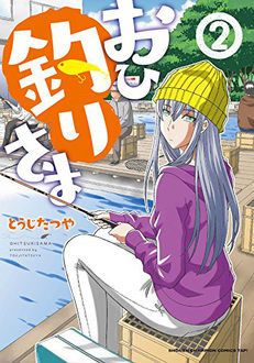 おひ釣りさま 最新コミックス7巻発売中 とうじたつや 試し読み 無料マンガサイトはマンガクロス