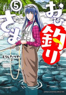 おひ釣りさま 【コミックス最新11巻発売中!】 | とうじたつや | 試し 