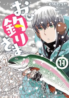 おひ釣りさま 第11巻 | 秋田書店