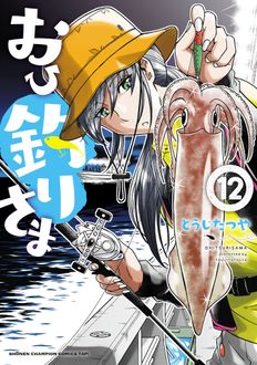 おひ釣りさま
 第12巻
 
            2024年8月07
          日発売